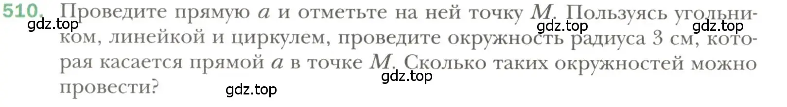 Условие номер 510 (страница 134) гдз по геометрии 7 класс Мерзляк, Полонский, учебник