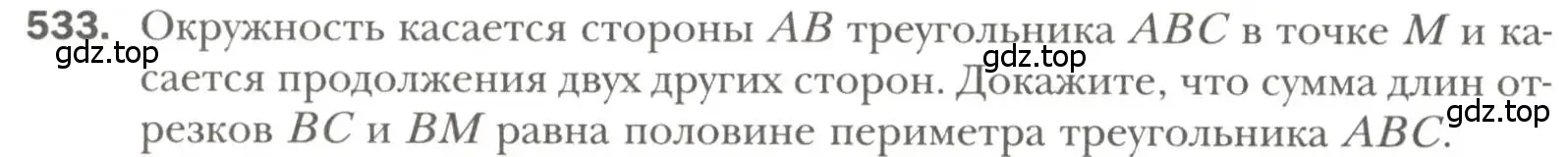 Условие номер 533 (страница 136) гдз по геометрии 7 класс Мерзляк, Полонский, учебник