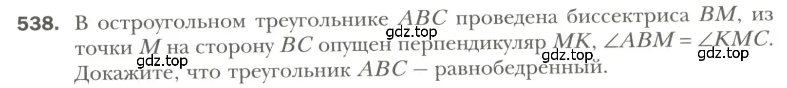 Условие номер 538 (страница 137) гдз по геометрии 7 класс Мерзляк, Полонский, учебник