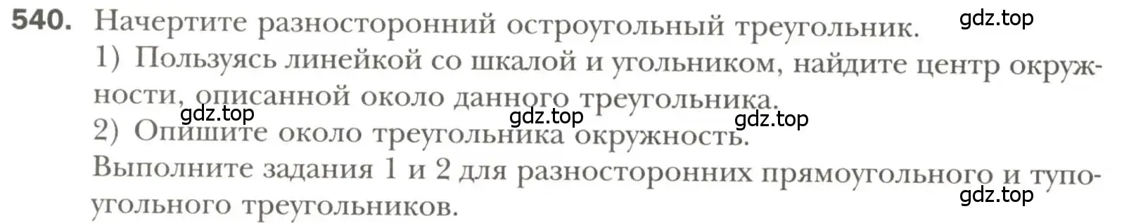 Условие номер 540 (страница 140) гдз по геометрии 7 класс Мерзляк, Полонский, учебник