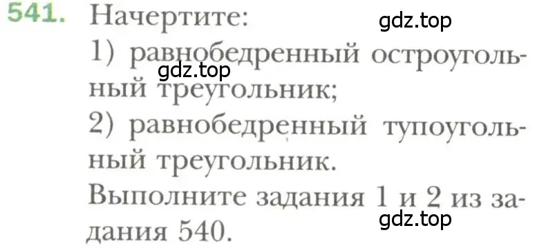 Условие номер 541 (страница 140) гдз по геометрии 7 класс Мерзляк, Полонский, учебник