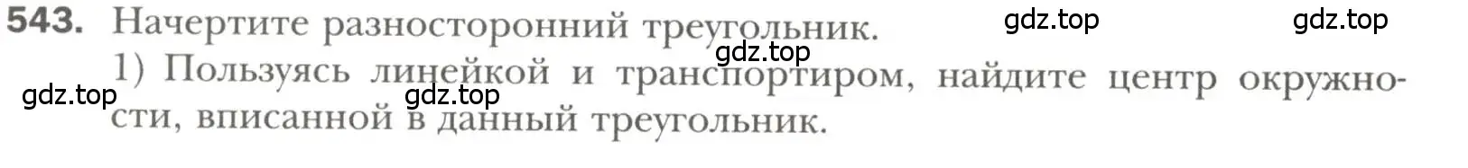 Условие номер 543 (страница 140) гдз по геометрии 7 класс Мерзляк, Полонский, учебник