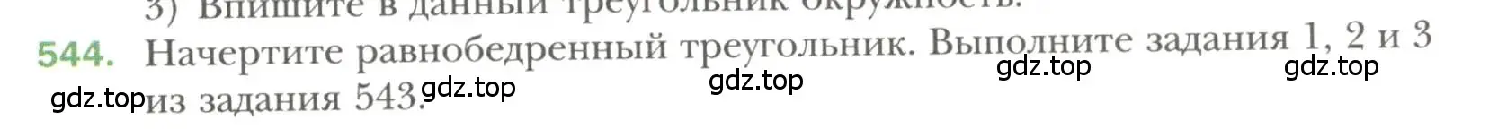 Условие номер 544 (страница 141) гдз по геометрии 7 класс Мерзляк, Полонский, учебник
