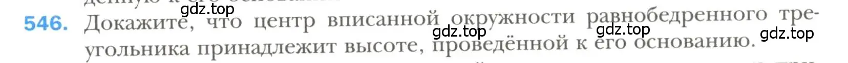 Условие номер 546 (страница 141) гдз по геометрии 7 класс Мерзляк, Полонский, учебник