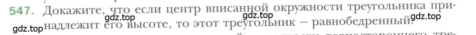 Условие номер 547 (страница 141) гдз по геометрии 7 класс Мерзляк, Полонский, учебник