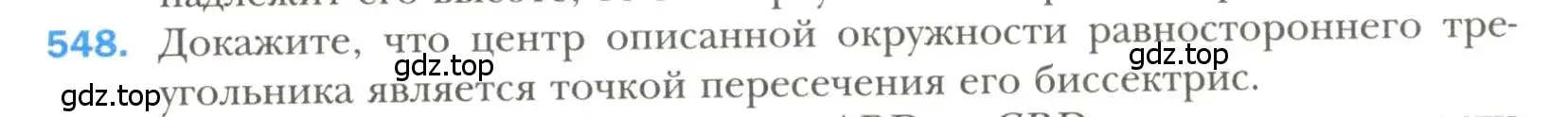 Условие номер 548 (страница 141) гдз по геометрии 7 класс Мерзляк, Полонский, учебник