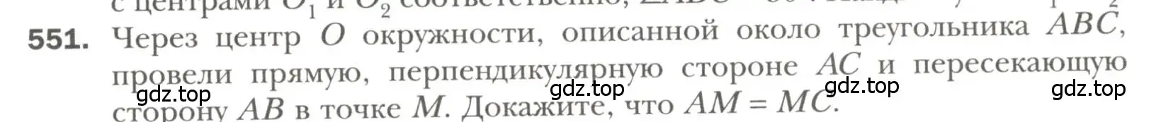 Условие номер 551 (страница 141) гдз по геометрии 7 класс Мерзляк, Полонский, учебник