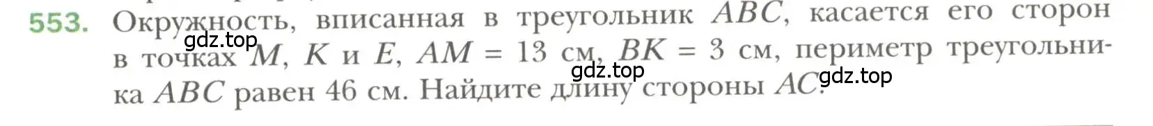 Условие номер 553 (страница 141) гдз по геометрии 7 класс Мерзляк, Полонский, учебник