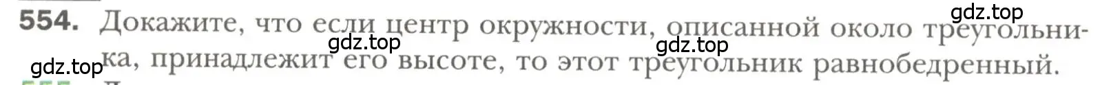 Условие номер 554 (страница 142) гдз по геометрии 7 класс Мерзляк, Полонский, учебник