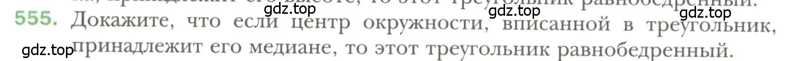 Условие номер 555 (страница 142) гдз по геометрии 7 класс Мерзляк, Полонский, учебник