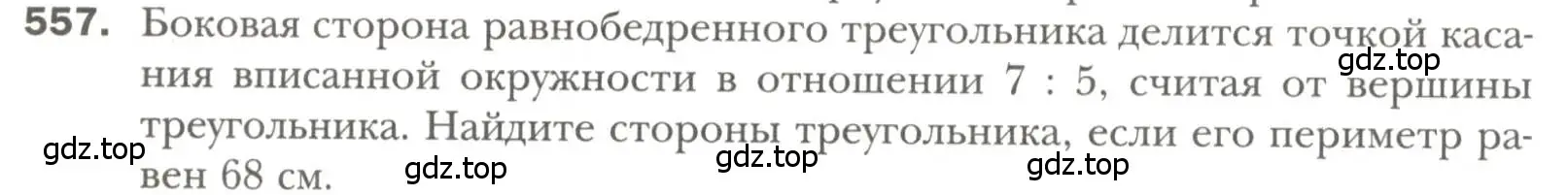 Условие номер 557 (страница 142) гдз по геометрии 7 класс Мерзляк, Полонский, учебник