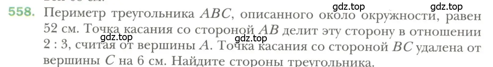 Условие номер 558 (страница 142) гдз по геометрии 7 класс Мерзляк, Полонский, учебник