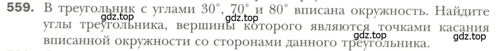 Условие номер 559 (страница 142) гдз по геометрии 7 класс Мерзляк, Полонский, учебник