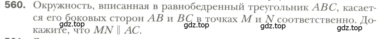 Условие номер 560 (страница 142) гдз по геометрии 7 класс Мерзляк, Полонский, учебник