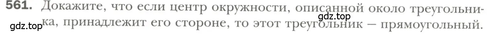 Условие номер 561 (страница 142) гдз по геометрии 7 класс Мерзляк, Полонский, учебник