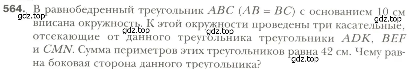 Условие номер 564 (страница 142) гдз по геометрии 7 класс Мерзляк, Полонский, учебник