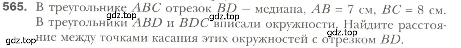 Условие номер 565 (страница 142) гдз по геометрии 7 класс Мерзляк, Полонский, учебник