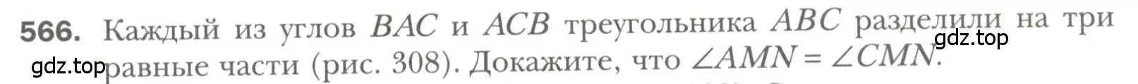 Условие номер 566 (страница 143) гдз по геометрии 7 класс Мерзляк, Полонский, учебник