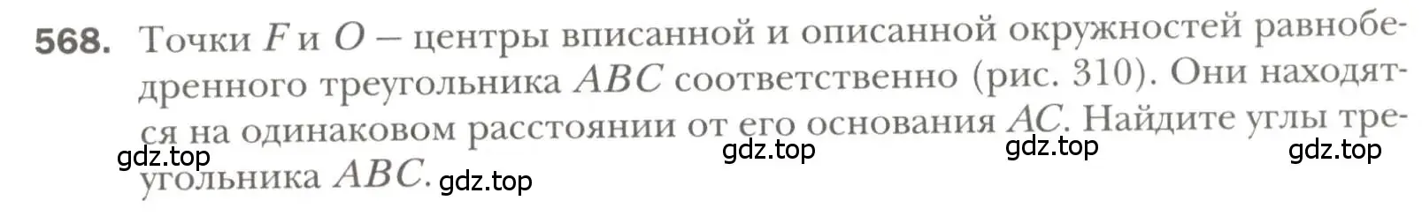 Условие номер 568 (страница 143) гдз по геометрии 7 класс Мерзляк, Полонский, учебник