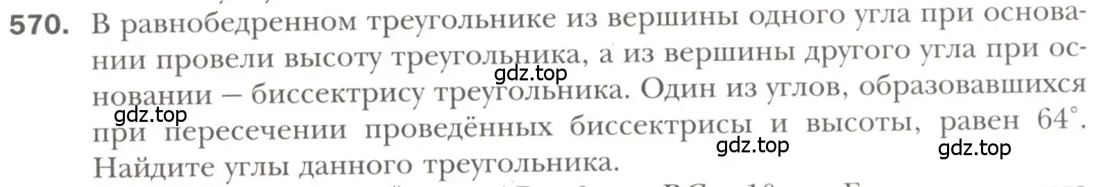 Условие номер 570 (страница 143) гдз по геометрии 7 класс Мерзляк, Полонский, учебник