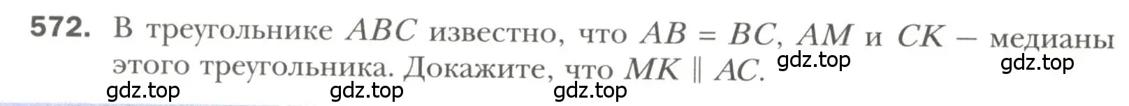 Условие номер 572 (страница 144) гдз по геометрии 7 класс Мерзляк, Полонский, учебник