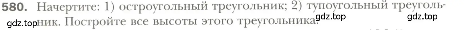 Условие номер 580 (страница 150) гдз по геометрии 7 класс Мерзляк, Полонский, учебник