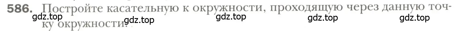 Условие номер 586 (страница 150) гдз по геометрии 7 класс Мерзляк, Полонский, учебник