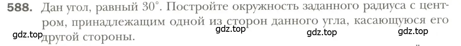 Условие номер 588 (страница 150) гдз по геометрии 7 класс Мерзляк, Полонский, учебник