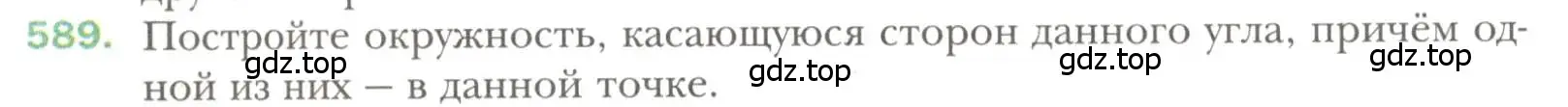 Условие номер 589 (страница 150) гдз по геометрии 7 класс Мерзляк, Полонский, учебник