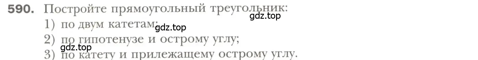 Условие номер 590 (страница 150) гдз по геометрии 7 класс Мерзляк, Полонский, учебник