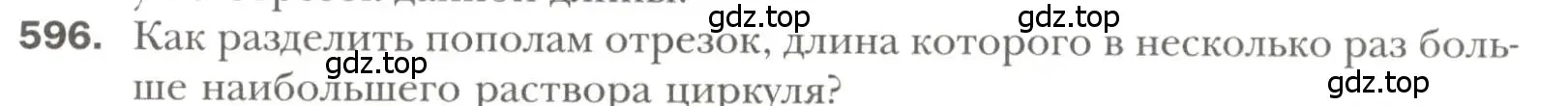 Условие номер 596 (страница 151) гдз по геометрии 7 класс Мерзляк, Полонский, учебник