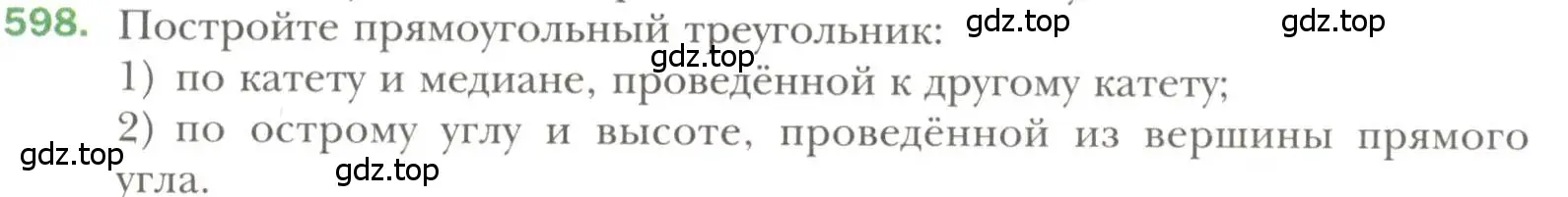 Условие номер 598 (страница 151) гдз по геометрии 7 класс Мерзляк, Полонский, учебник