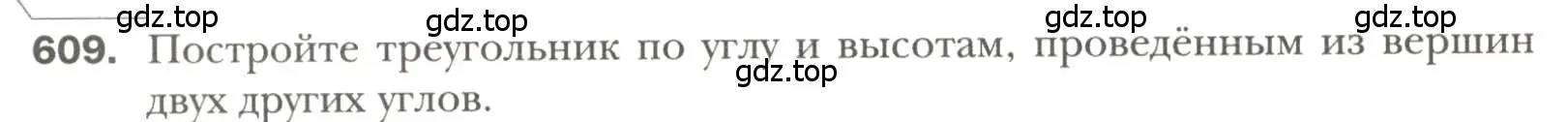 Условие номер 609 (страница 152) гдз по геометрии 7 класс Мерзляк, Полонский, учебник