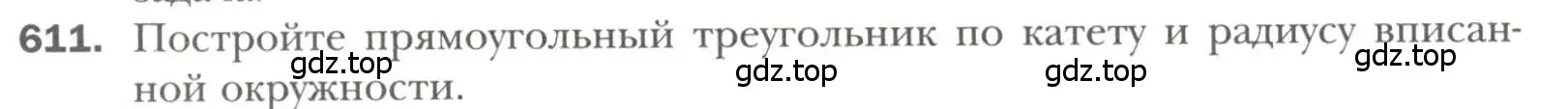 Условие номер 611 (страница 152) гдз по геометрии 7 класс Мерзляк, Полонский, учебник