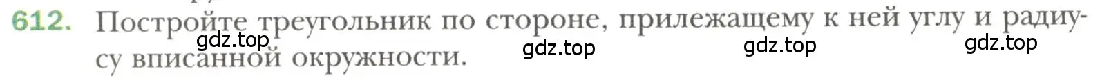 Условие номер 612 (страница 152) гдз по геометрии 7 класс Мерзляк, Полонский, учебник