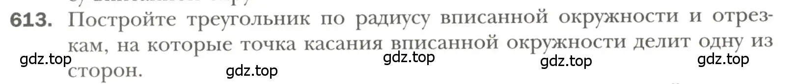 Условие номер 613 (страница 152) гдз по геометрии 7 класс Мерзляк, Полонский, учебник