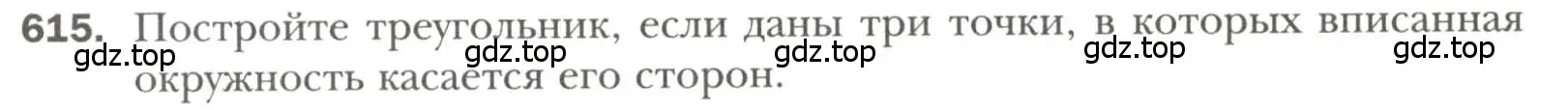 Условие номер 615 (страница 152) гдз по геометрии 7 класс Мерзляк, Полонский, учебник