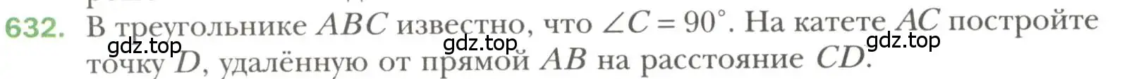 Условие номер 632 (страница 156) гдз по геометрии 7 класс Мерзляк, Полонский, учебник