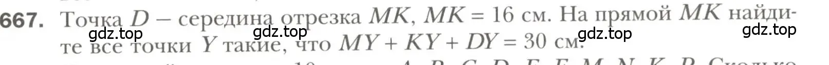 Условие номер 667 (страница 173) гдз по геометрии 7 класс Мерзляк, Полонский, учебник