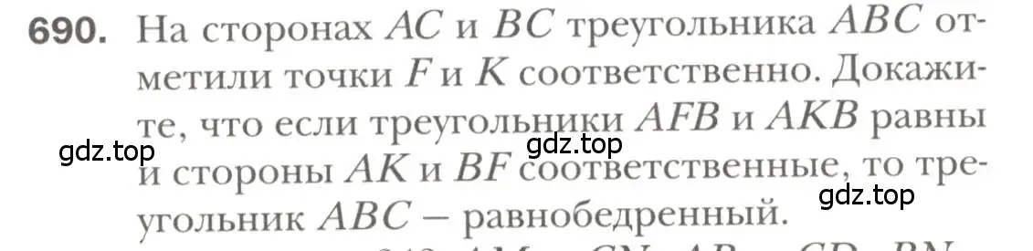 Условие номер 690 (страница 175) гдз по геометрии 7 класс Мерзляк, Полонский, учебник