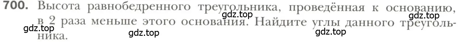 Условие номер 700 (страница 176) гдз по геометрии 7 класс Мерзляк, Полонский, учебник