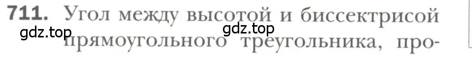 Условие номер 711 (страница 176) гдз по геометрии 7 класс Мерзляк, Полонский, учебник