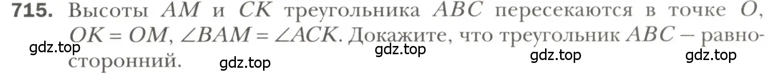 Условие номер 715 (страница 177) гдз по геометрии 7 класс Мерзляк, Полонский, учебник