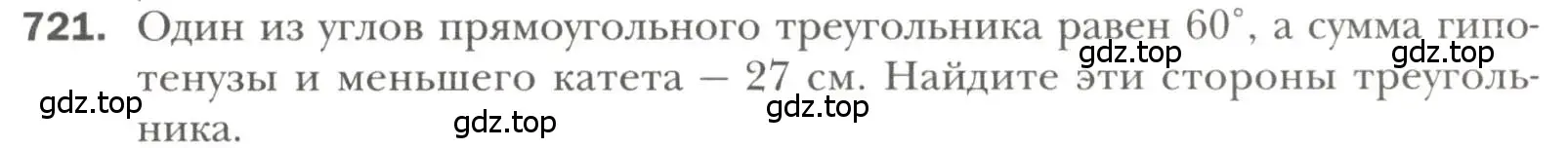 Условие номер 721 (страница 177) гдз по геометрии 7 класс Мерзляк, Полонский, учебник