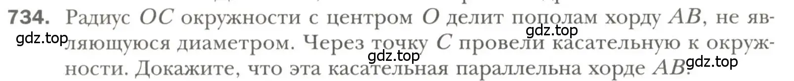 Условие номер 734 (страница 178) гдз по геометрии 7 класс Мерзляк, Полонский, учебник