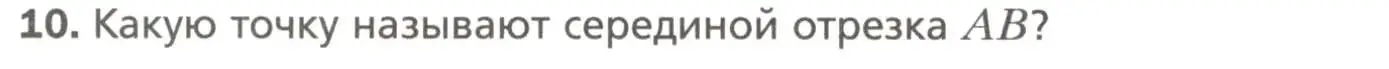 Условие номер 10 (страница 16) гдз по геометрии 7 класс Мерзляк, Полонский, учебник