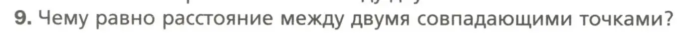 Условие номер 9 (страница 16) гдз по геометрии 7 класс Мерзляк, Полонский, учебник