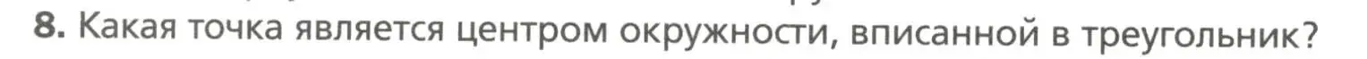 Условие номер 8 (страница 140) гдз по геометрии 7 класс Мерзляк, Полонский, учебник