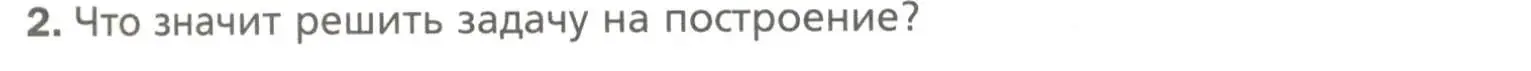 Условие номер 2 (страница 150) гдз по геометрии 7 класс Мерзляк, Полонский, учебник