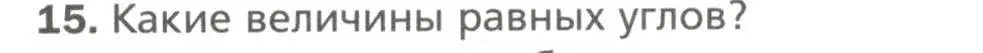 Условие номер 15 (страница 25) гдз по геометрии 7 класс Мерзляк, Полонский, учебник